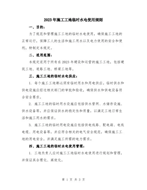 2023年施工工地临时水电使用规则