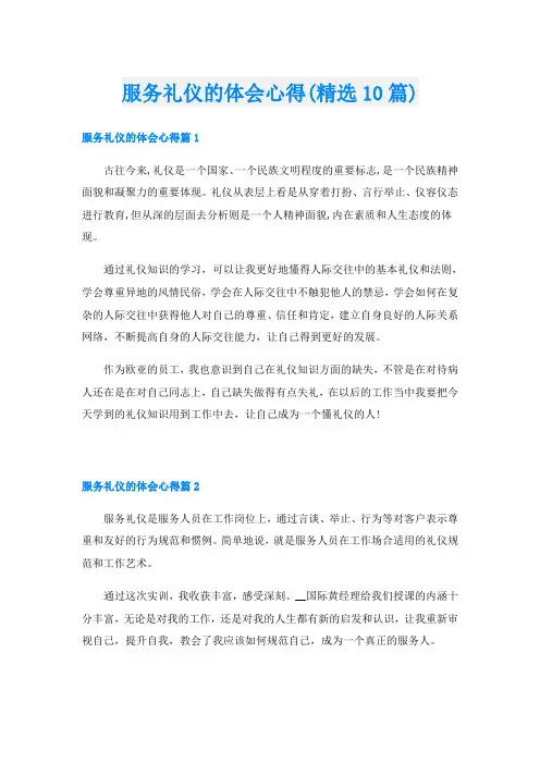 服务礼仪的体会心得(精选10篇)
