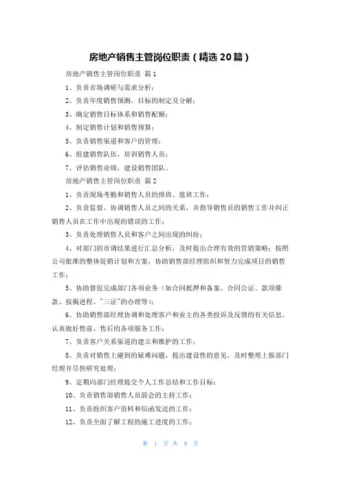 房地产销售主管岗位职责(精选20篇)