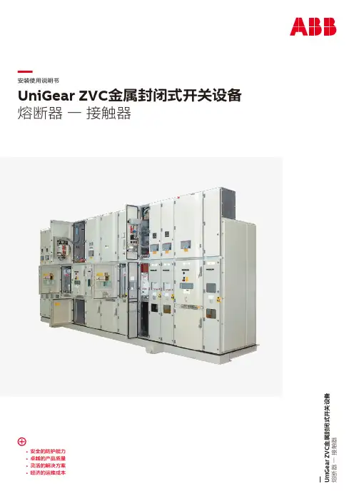 unigear zvc金属封闭式开关设备 熔断器一接触器 安装使用说明书