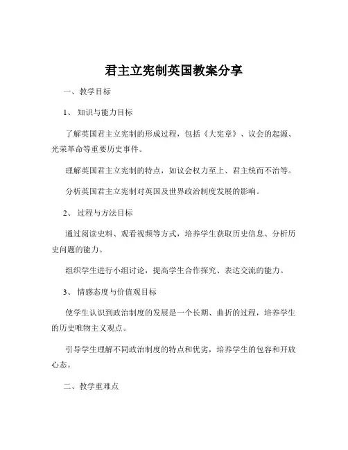 君主立宪制英国教案分享