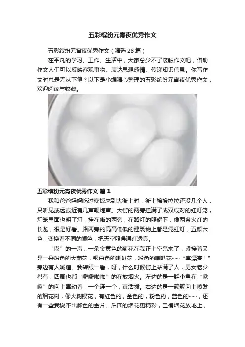 五彩缤纷元宵夜优秀作文