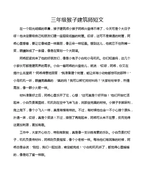 三年级猴子建筑师短文