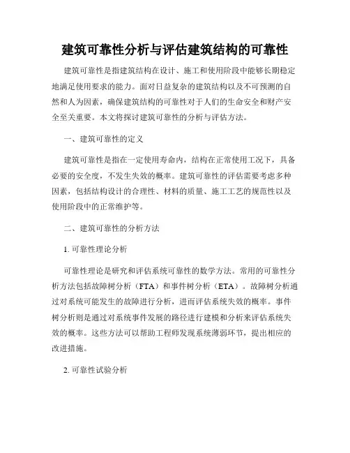 建筑可靠性分析与评估建筑结构的可靠性