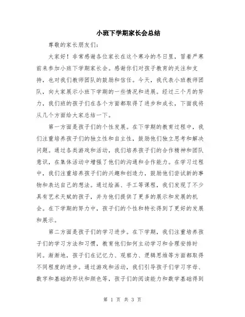 小班下学期家长会总结