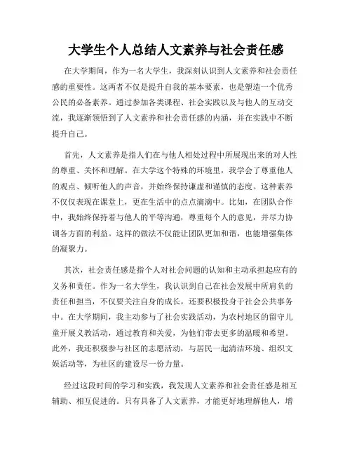大学生个人总结人文素养与社会责任感