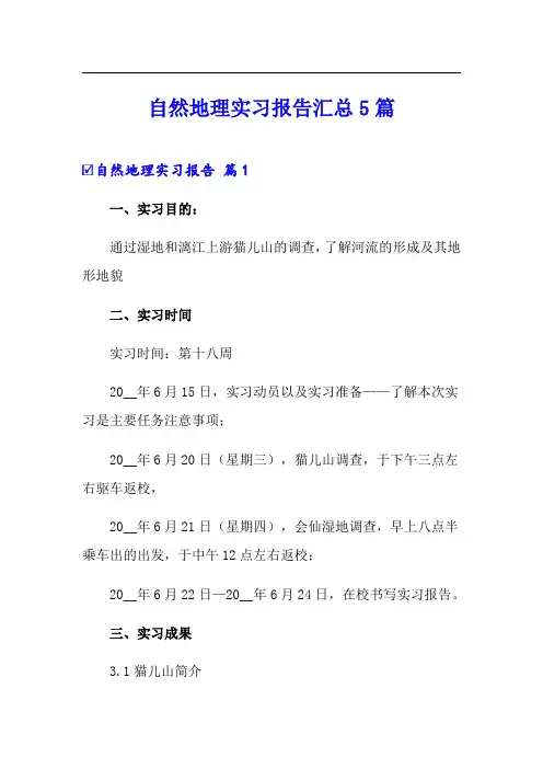 自然地理实习报告汇总5篇