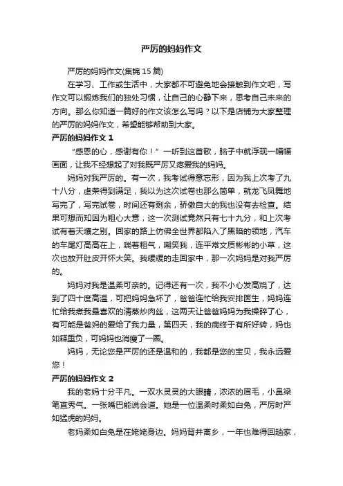 严厉的妈妈作文