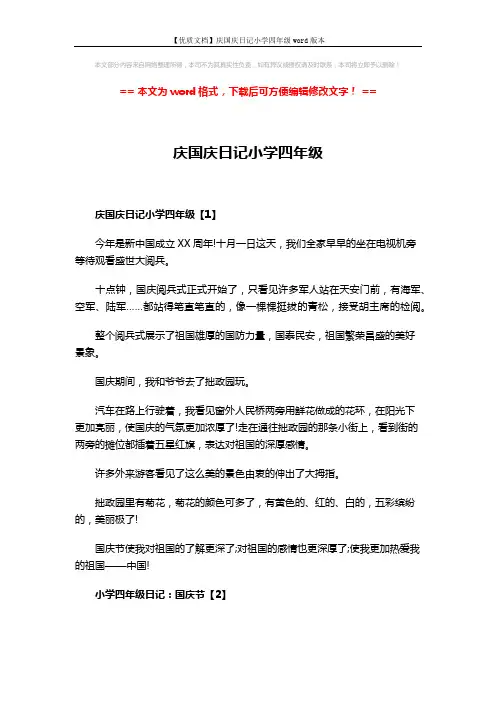 【优质文档】庆国庆日记小学四年级word版本 (4页)