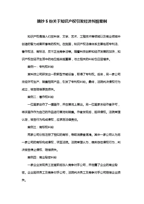 摘抄5份关于知识产权引发经济纠纷案例