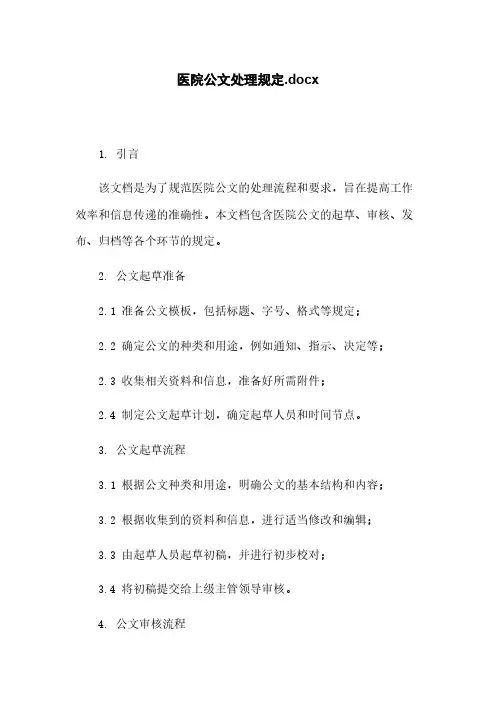 医院公文处理规定.docx