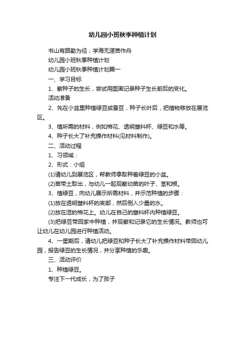 幼儿园小班秋季种植计划