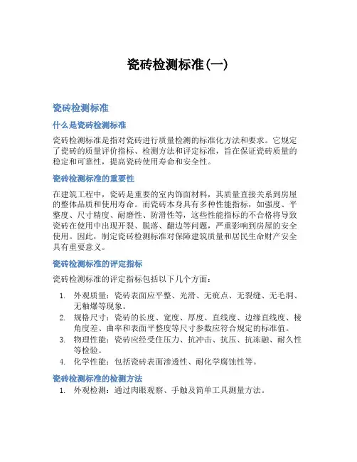 瓷砖检测标准(一)
