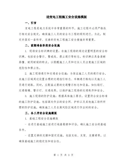送变电工程施工安全设施模版