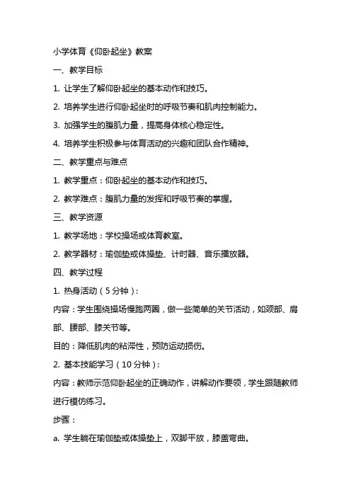 小学体育《仰卧起坐》教案