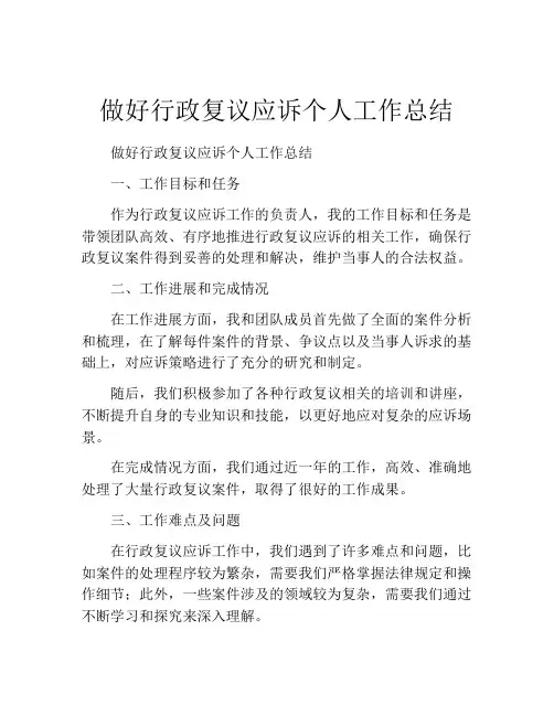 做好行政复议应诉个人工作总结
