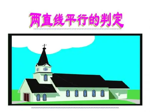 平行线的判定--北师大版