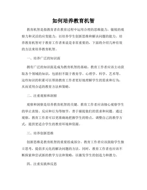 如何培养教育机智
