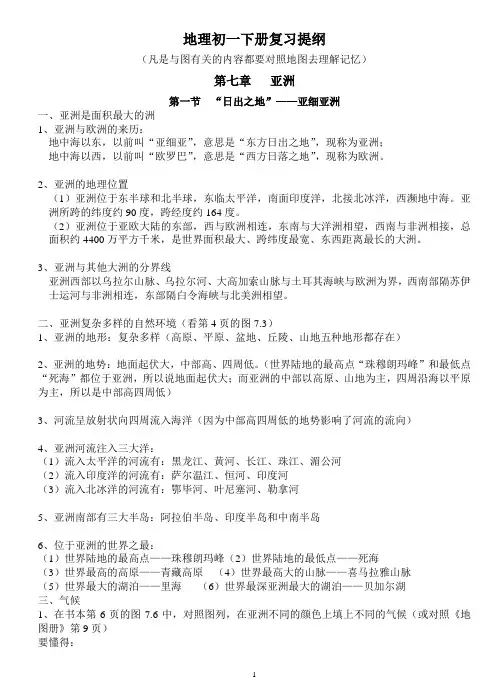 地理初一下册复习提纲(全册)