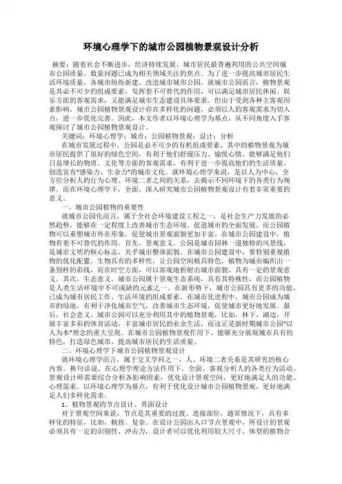 环境心理学下的城市公园植物景观设计分析