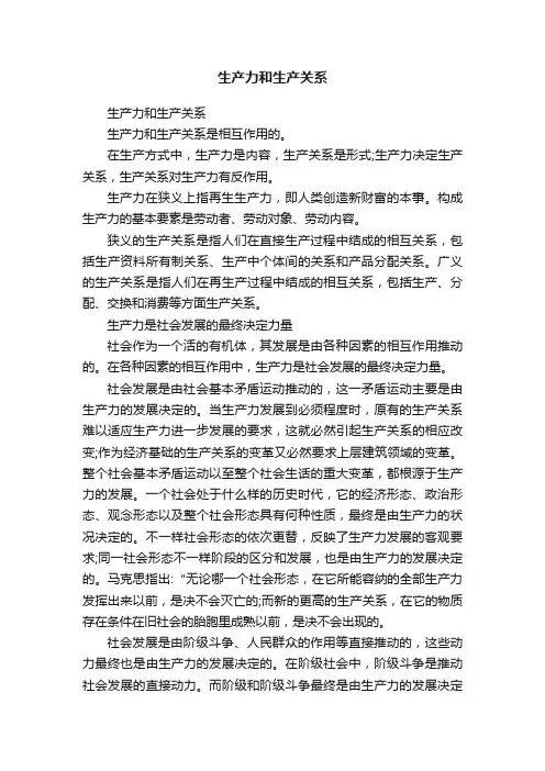 生产力和生产关系