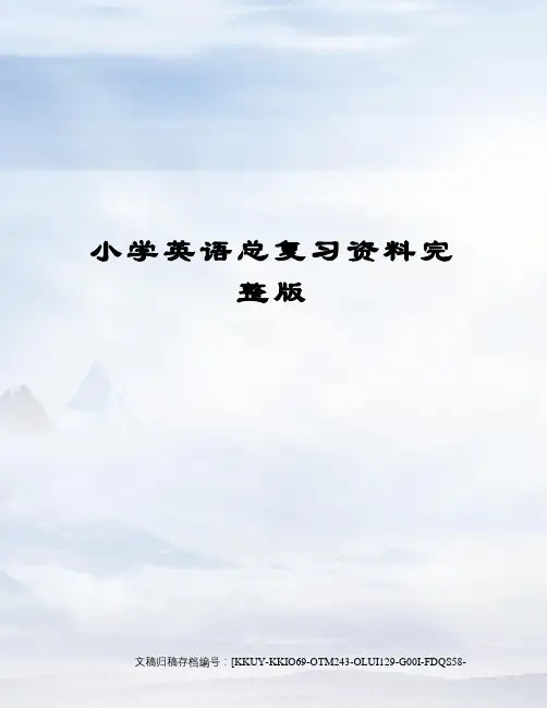 小学英语总复习资料完整版