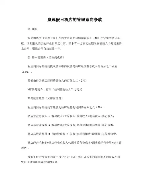 洲际酒店集团管理费用条款