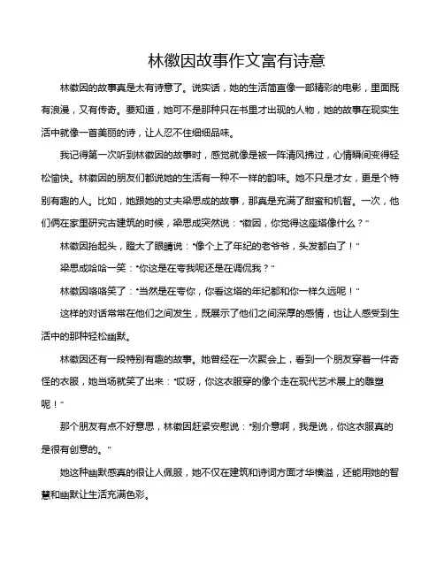 林徽因故事作文富有诗意