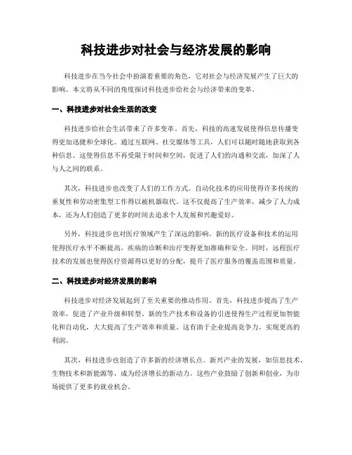 科技进步对社会与经济发展的影响