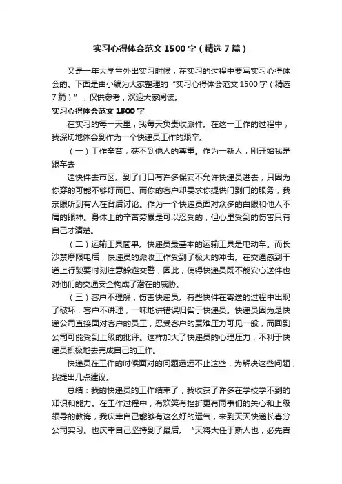 实习心得体会范文1500字（精选7篇）