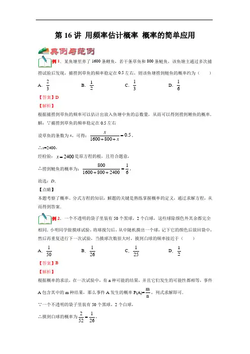用频率估计概率 概率的简单应用(解析版)