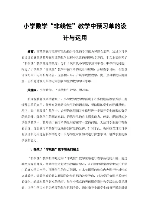 小学数学“非线性”教学中预习单的设计与运用