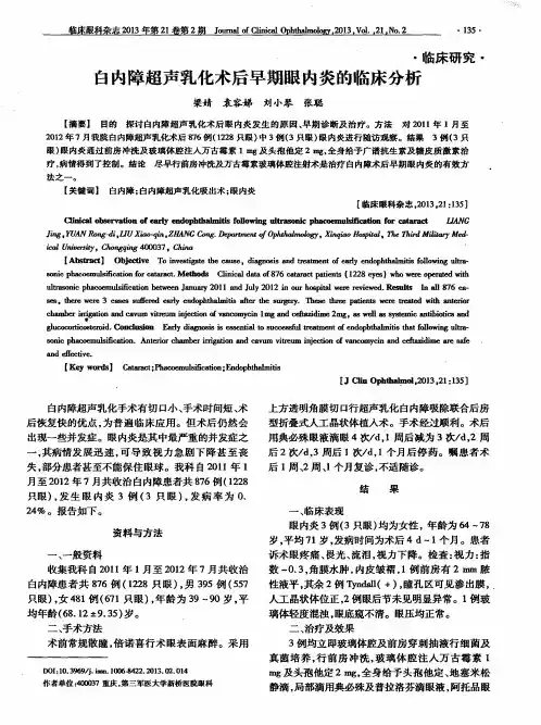 白内障超声乳化术后早期眼内炎的临床分析