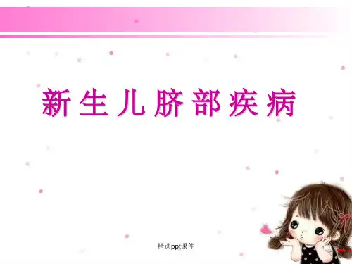 《新生儿脐部疾病》PPT课件