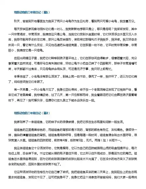 观察动物的三年级日记(5篇)