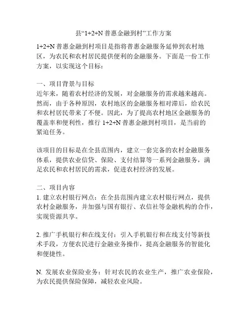 县“1+2+N普惠金融到村”工作方案