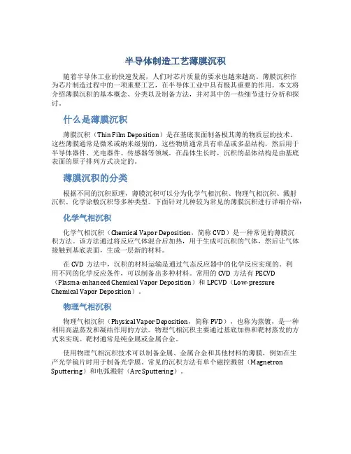 半导体制造工艺薄膜沉积上
