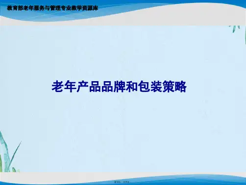 老年产品品牌和包装策略(共7张PPT)