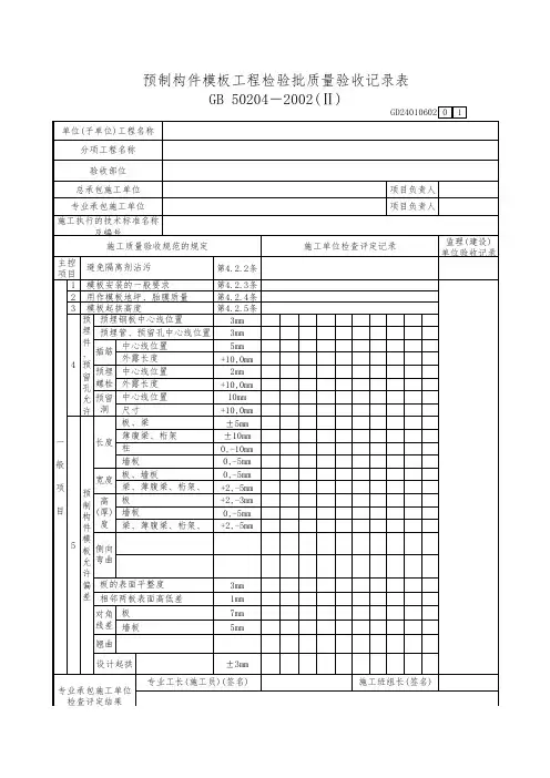 预制构件模板工程检验批质量验收记录表