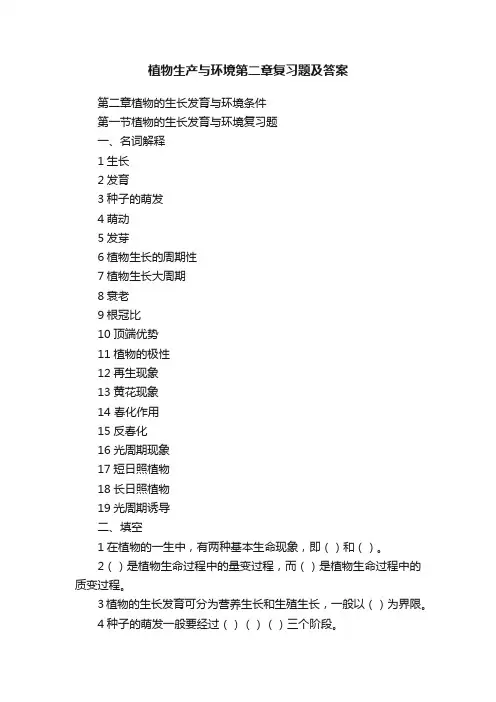 植物生产与环境第二章复习题及答案