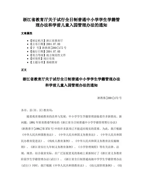 浙江省教育厅关于试行全日制普通中小学学生学籍管理办法和学前儿童入园管理办法的通知