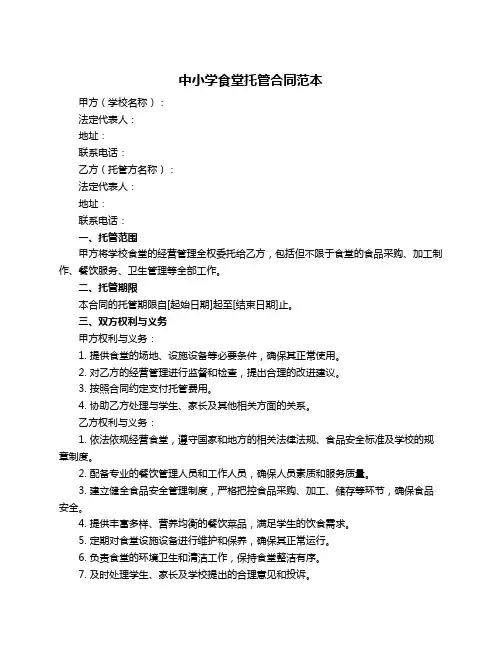 中小学食堂托管合同范本