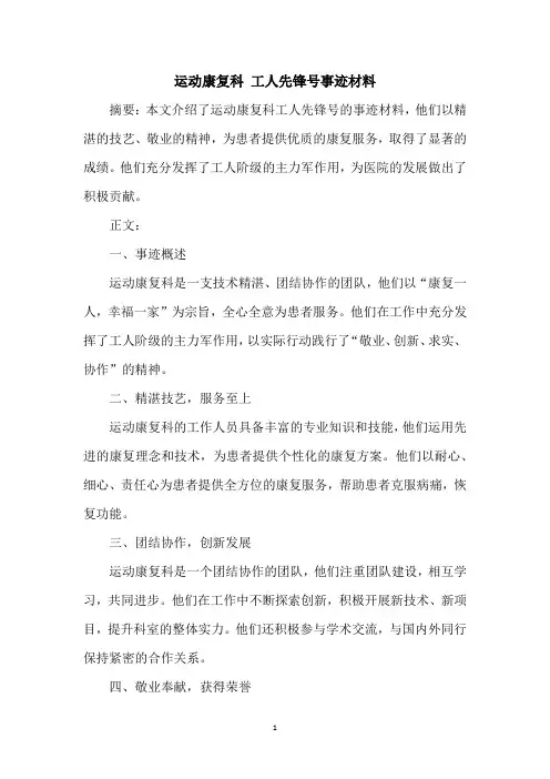 运动康复科 工人先锋号事迹材料