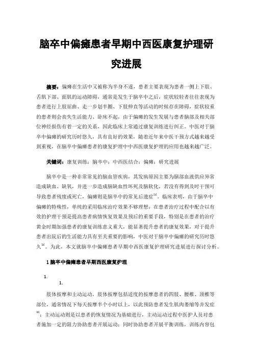 脑卒中偏瘫患者早期中西医康复护理研究进展
