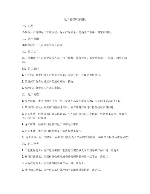 返工管理制度模板
