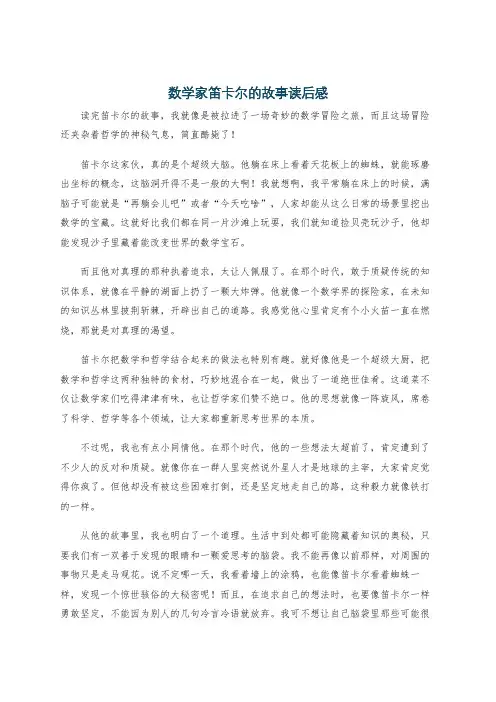 数学家笛卡尔的故事读后感