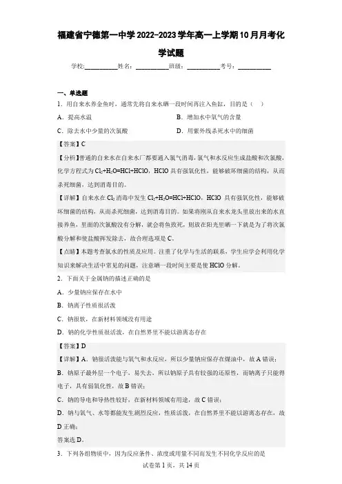 2022-2023学年福建省宁德第一中学高一上学期10月月考化学试题(解析版)