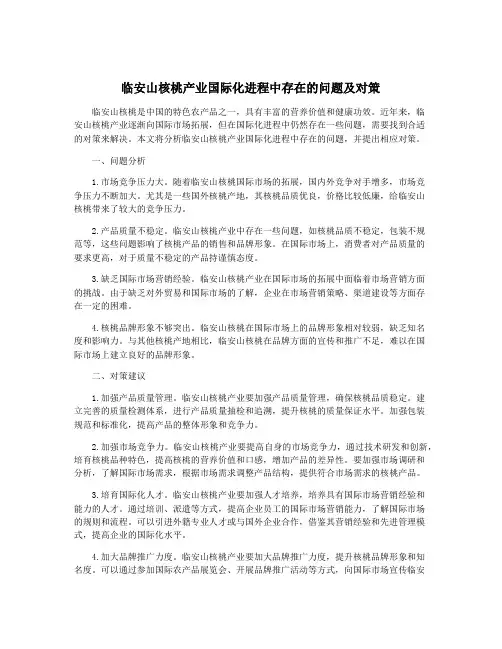 临安山核桃产业国际化进程中存在的问题及对策