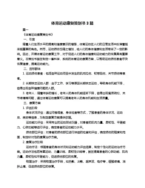 体育运动康复策划书3篇