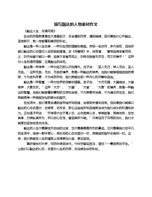 描写豁达的人物素材作文